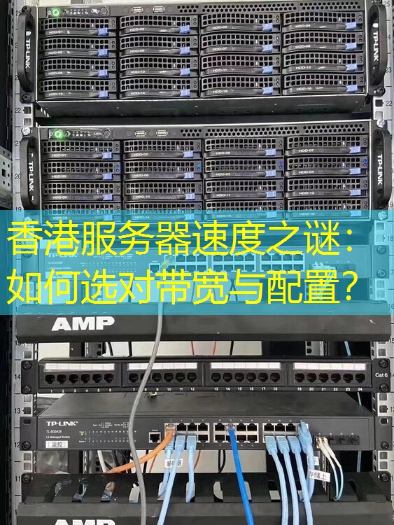 香港服务器速度之谜：如何选对带宽与配置？