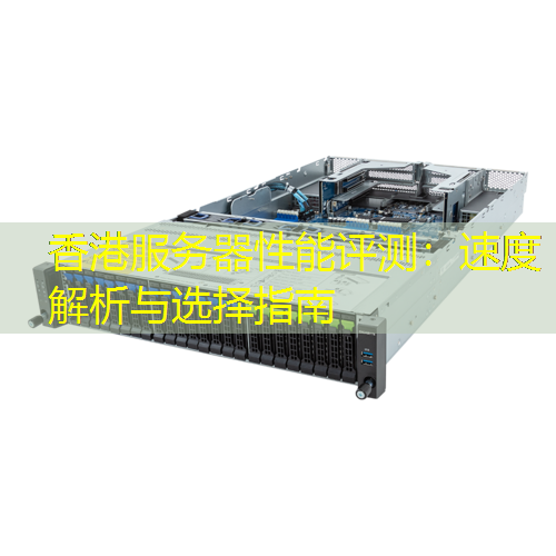 香港服务器性能评测：速度解析与选择指南
