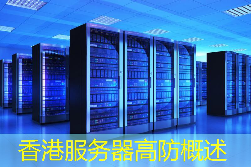 香港服务器高防概述