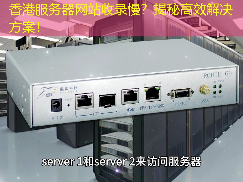 香港服务器网站收录慢？揭秘高效解决方案！