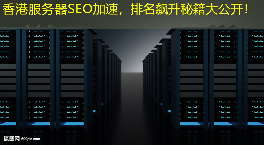 香港服务器SEO加速，排名飙升秘籍大公开！