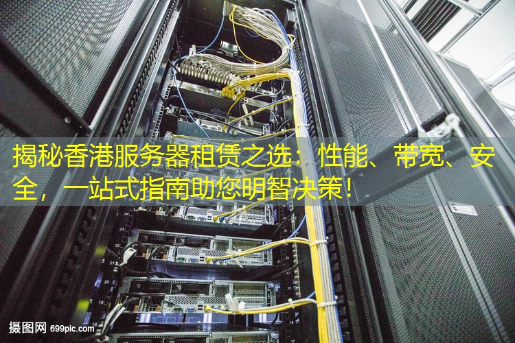 揭秘香港服务器租赁之选：性能、带宽、安全，一站式指南助您明智决策！