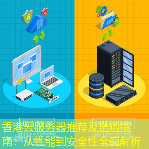 香港云服务器推荐及选购指南：从性能到安全性全面解析