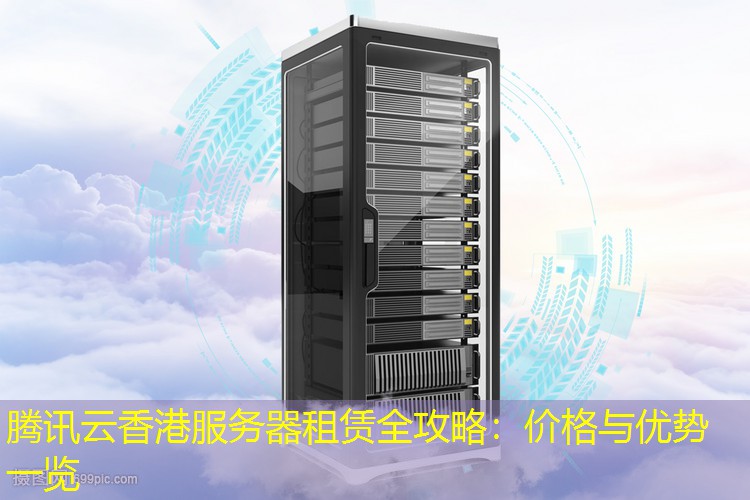 腾讯云香港服务器租赁全攻略：价格与优势一览