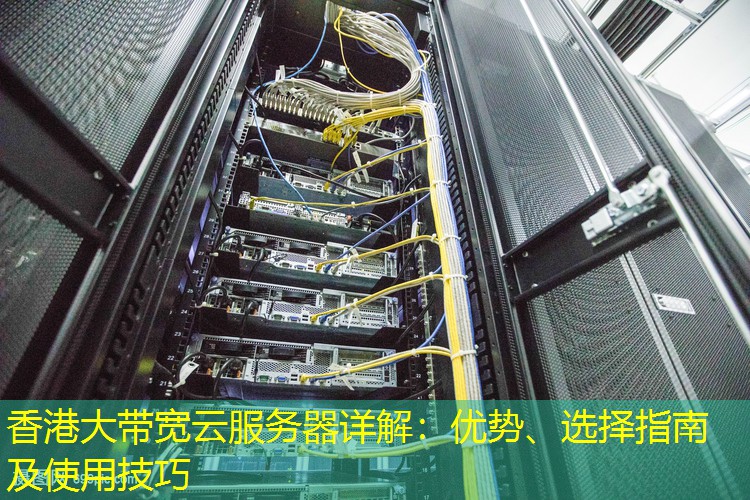 香港大带宽云服务器详解：优势、选择指南及使用技巧