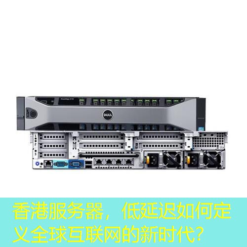 香港服务器，低延迟如何定义全球互联网的新时代？