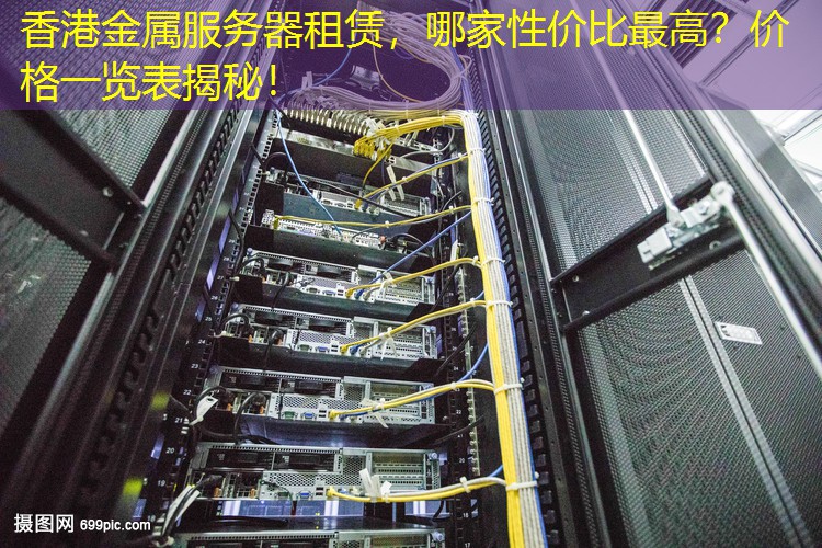香港金属服务器租赁，哪家性价比最高？价格一览表揭秘！