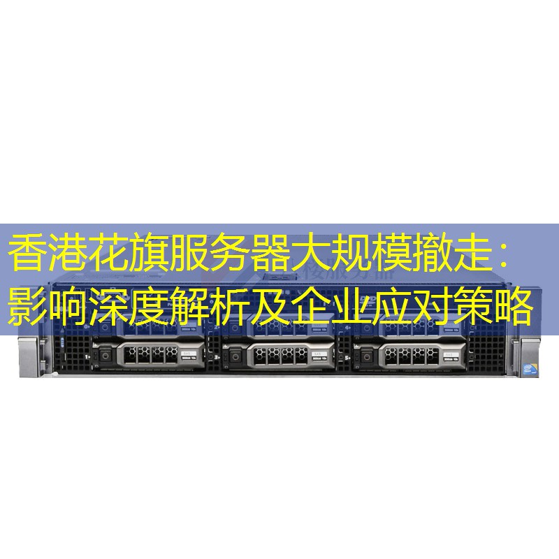 香港花旗服务器大规模撤走：影响深度解析及企业应对策略