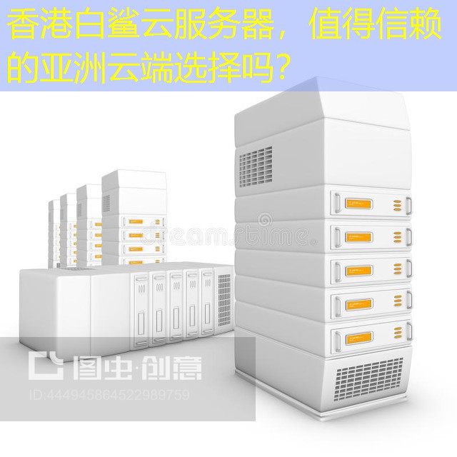 香港白鲨云服务器，值得信赖的亚洲云端选择吗？