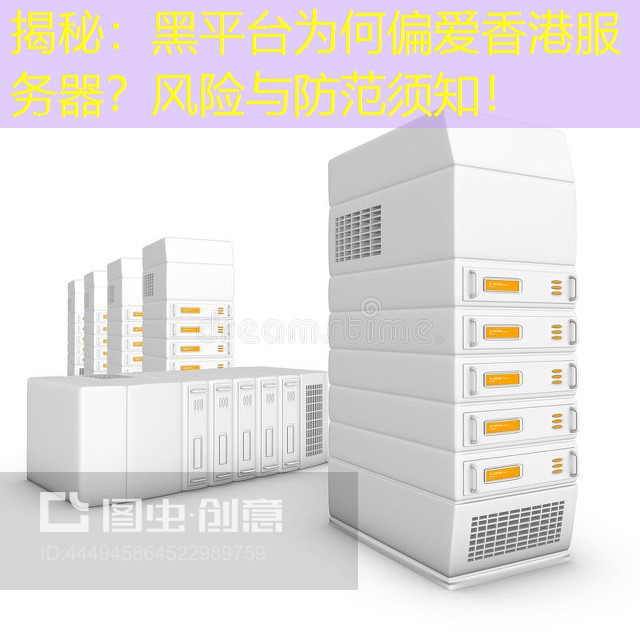 揭秘：黑平台为何偏爱香港服务器？风险与防范须知！