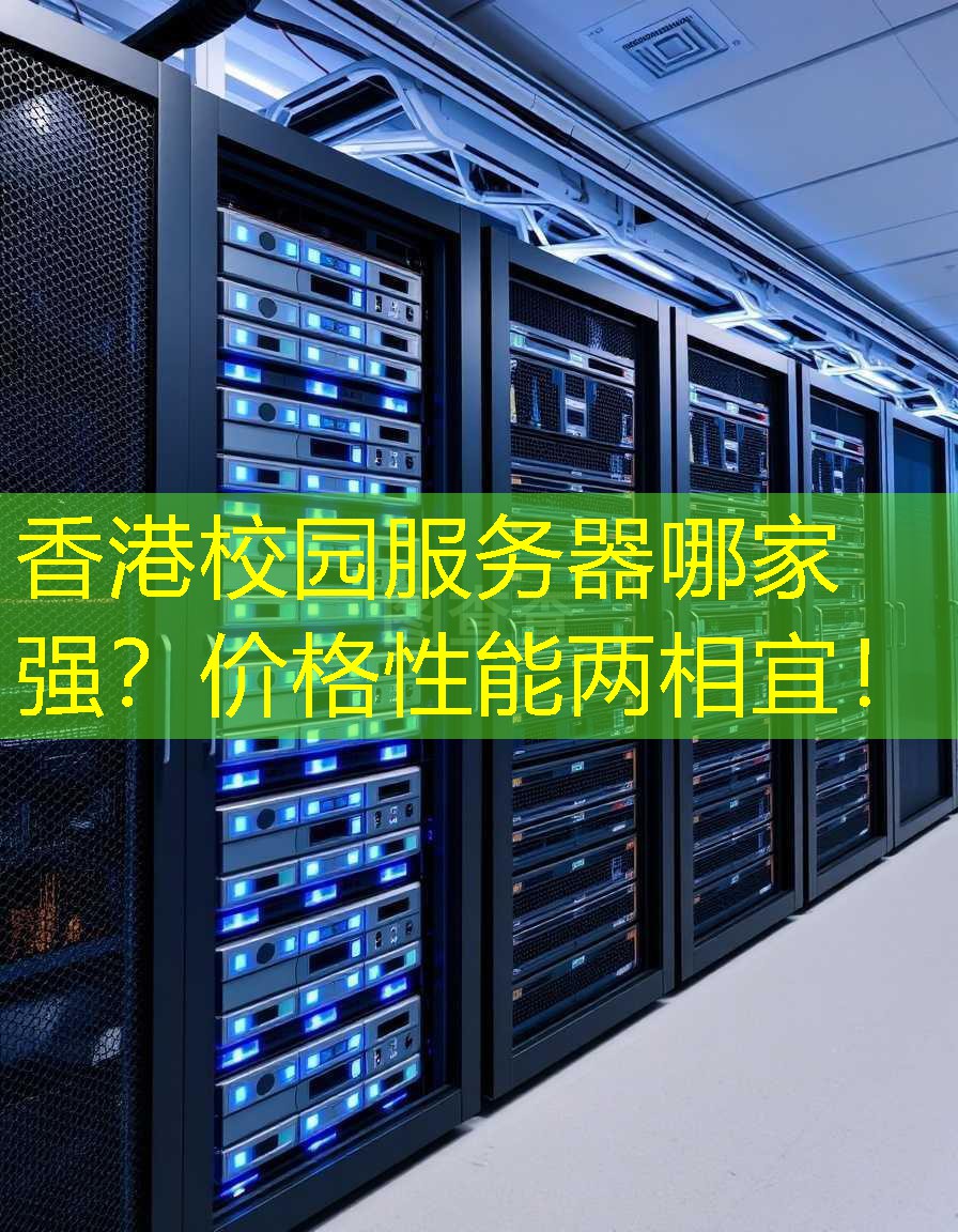 香港校园服务器哪家强？价格性能两相宜！