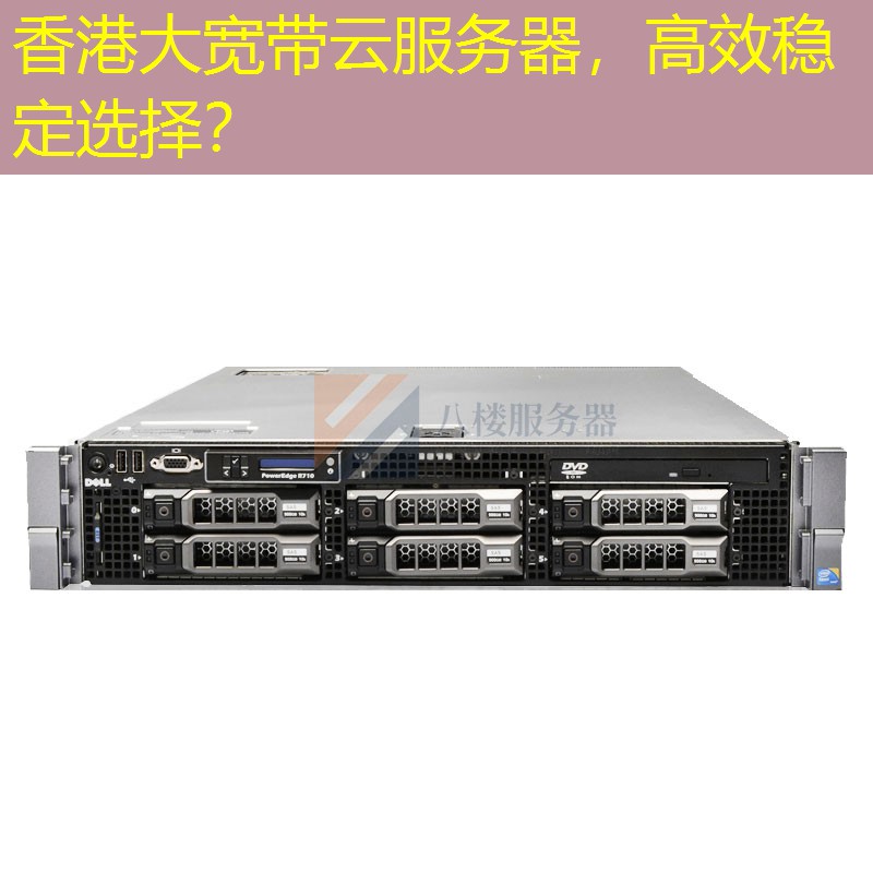 香港大宽带云服务器，高效稳定选择？