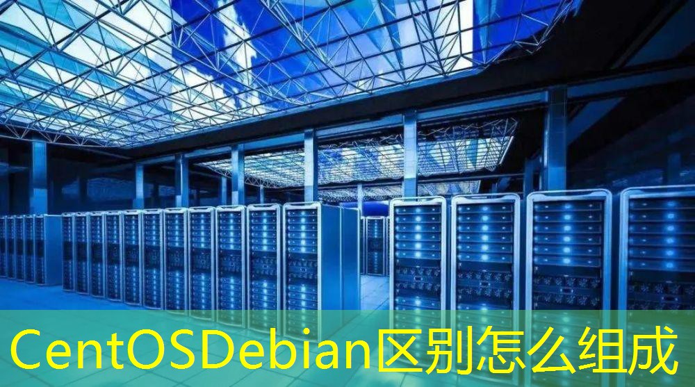 CentOSDebian区别怎么组成