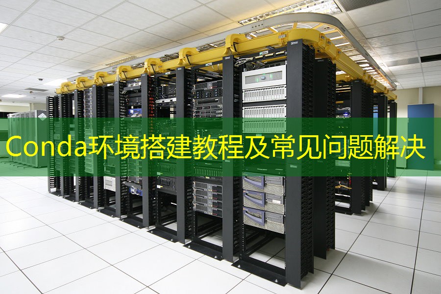 Conda环境搭建教程及常见问题解决