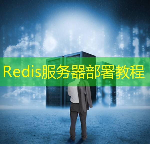 Redis服务器部署教程