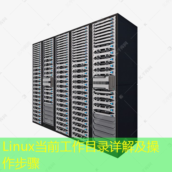 Linux当前工作目录详解及操作步骤