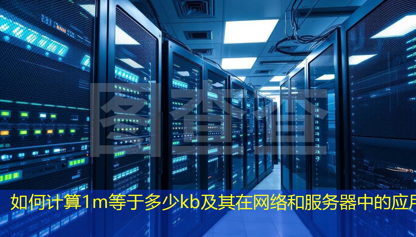 如何计算1m等于多少kb及其在网络和服务器中的应用