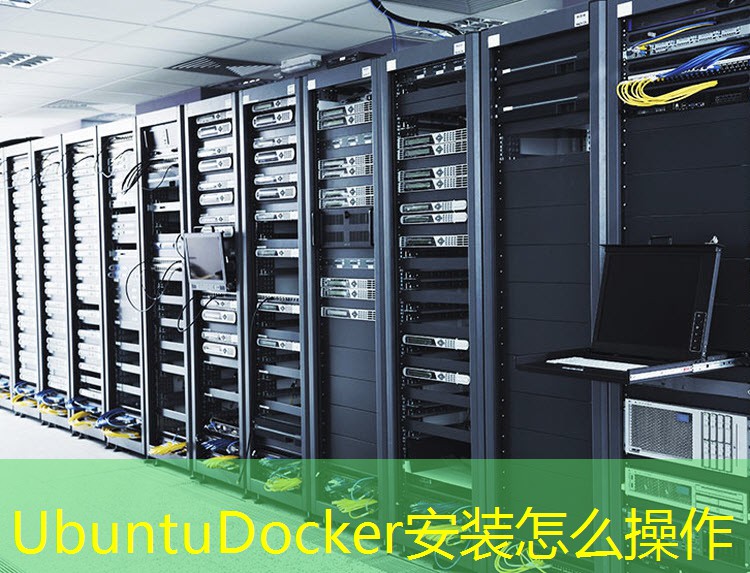 UbuntuDocker安装怎么操作
