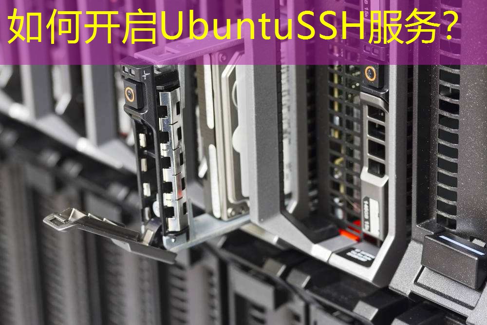 如何开启UbuntuSSH服务？
