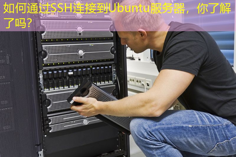 如何通过SSH连接到Ubuntu服务器，你了解了吗？