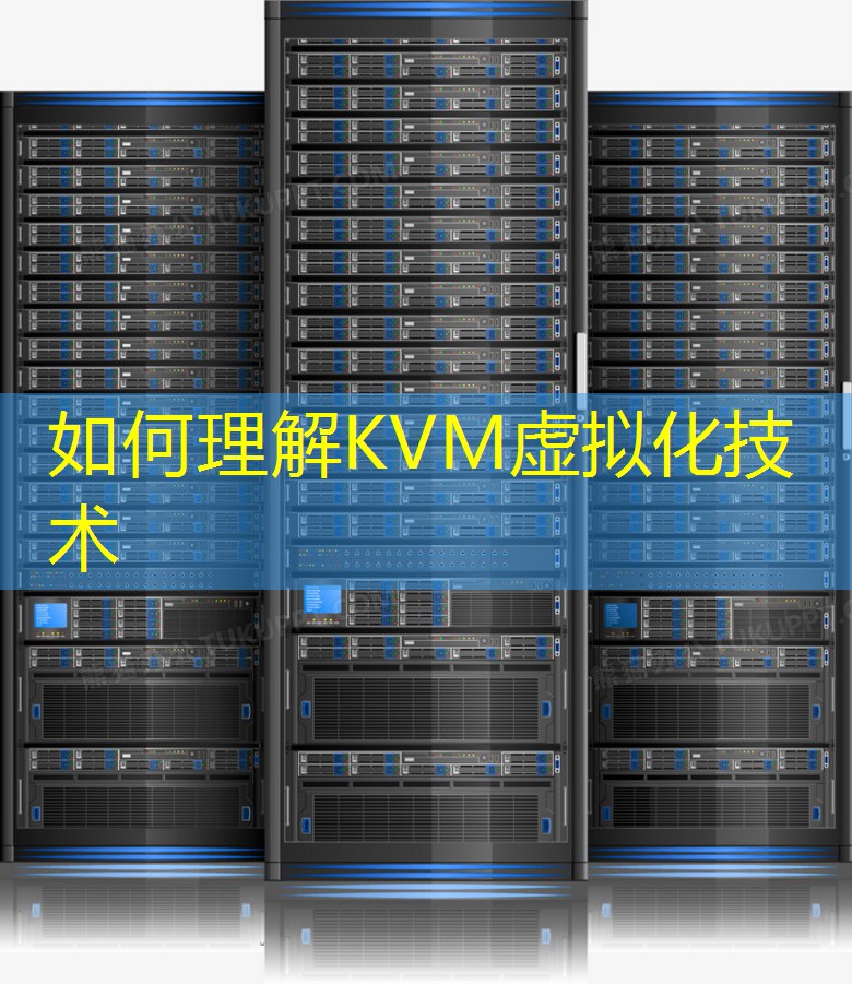 如何理解KVM虚拟化技术