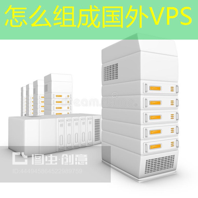 怎么组成国外VPS