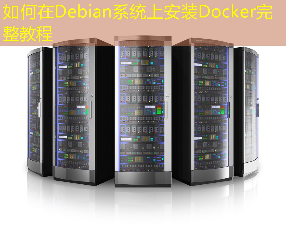 如何在Debian系统上安装Docker完整教程