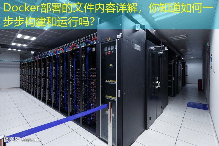 Docker部署的文件内容详解，你知道如何一步步构建和运行吗？