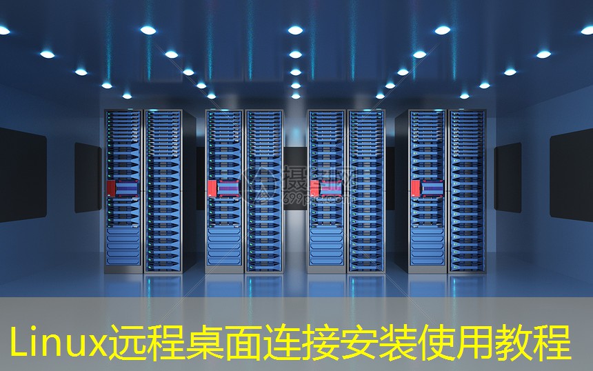 Linux远程桌面连接安装使用教程