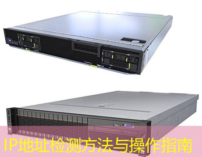 IP地址检测方法与操作指南
