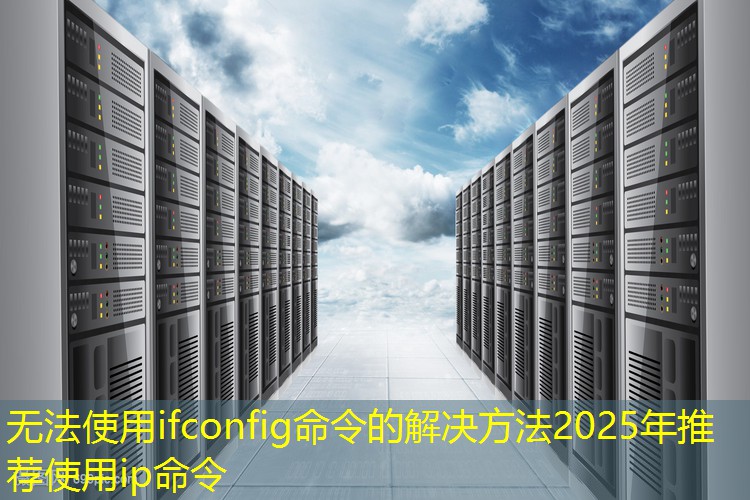 无法使用ifconfig命令的解决方法2025年推荐使用ip命令
