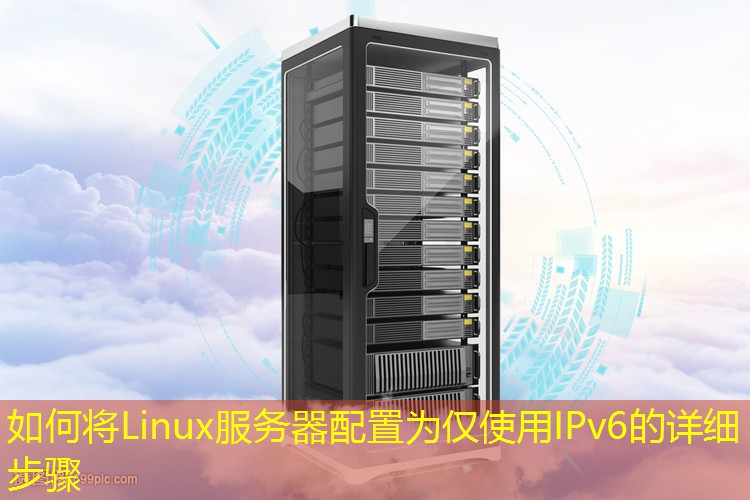 如何将Linux服务器配置为仅使用IPv6的详细步骤