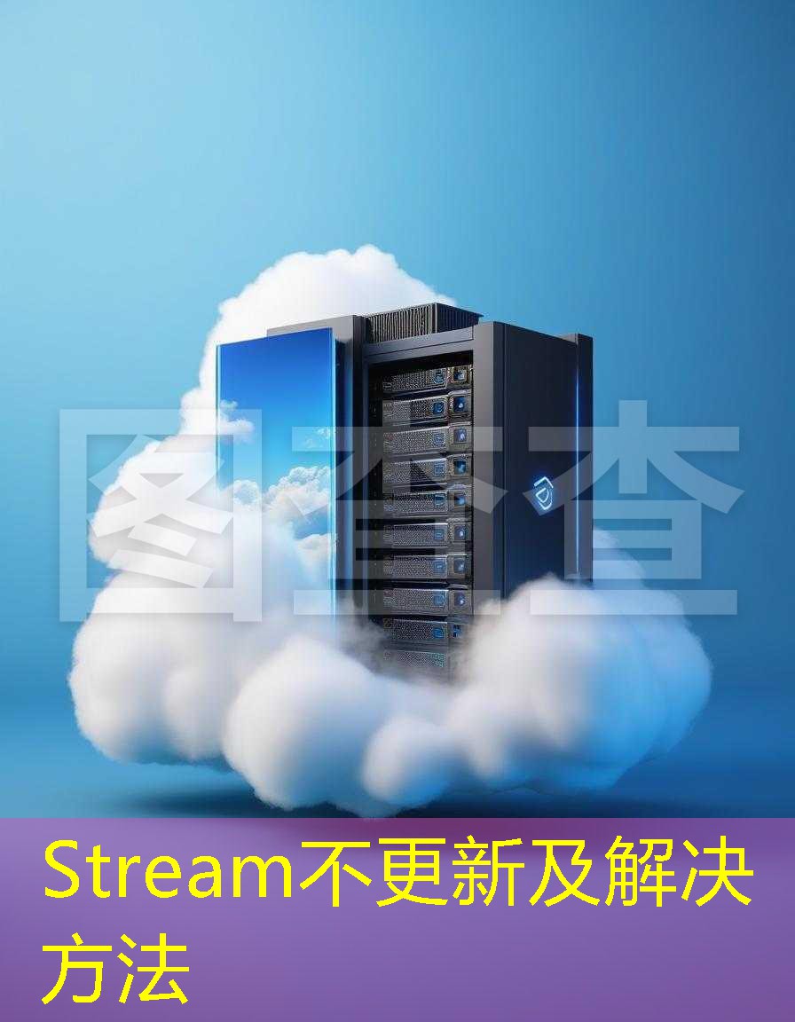 Stream不更新及解决方法