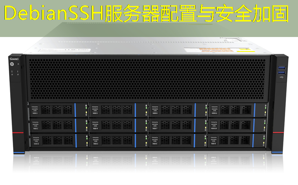 DebianSSH服务器配置与安全加固