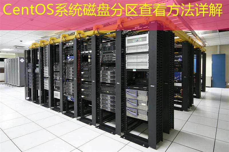 CentOS系统磁盘分区查看方法详解