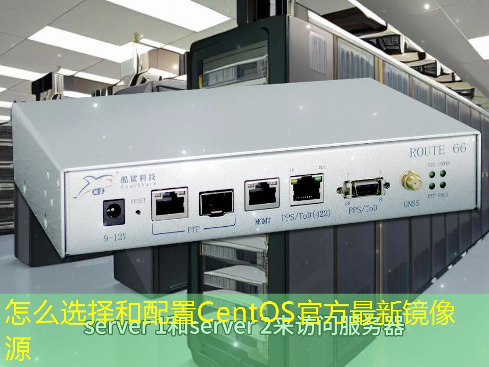 怎么选择和配置CentOS官方最新镜像源