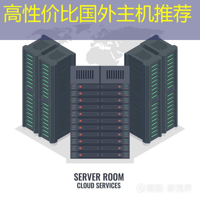 高性价比国外主机推荐