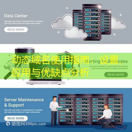 动态域名使用指南：设置、应用与优缺点分析