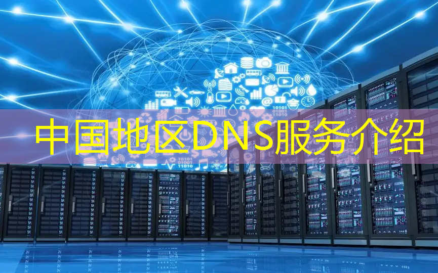 中国地区DNS服务介绍