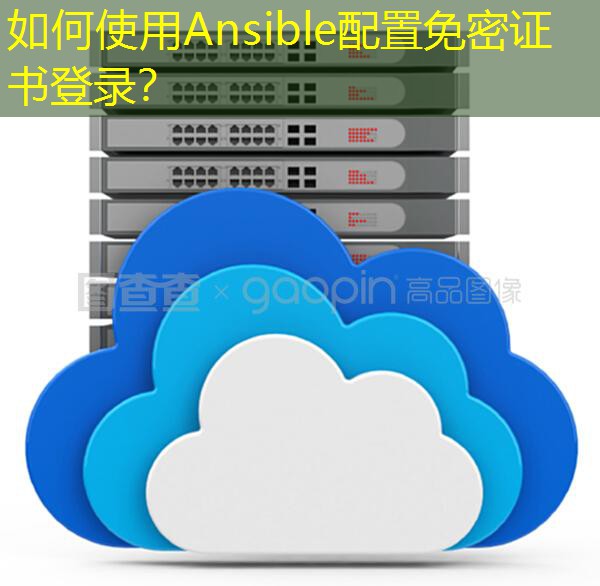 如何使用Ansible配置免密证书登录？