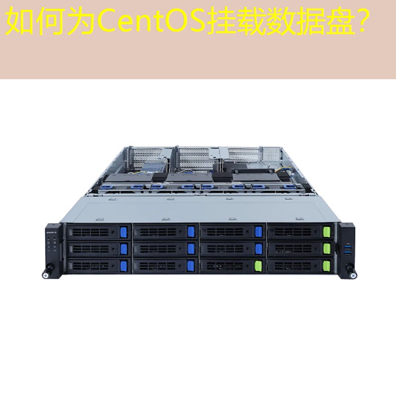 如何为CentOS挂载数据盘？