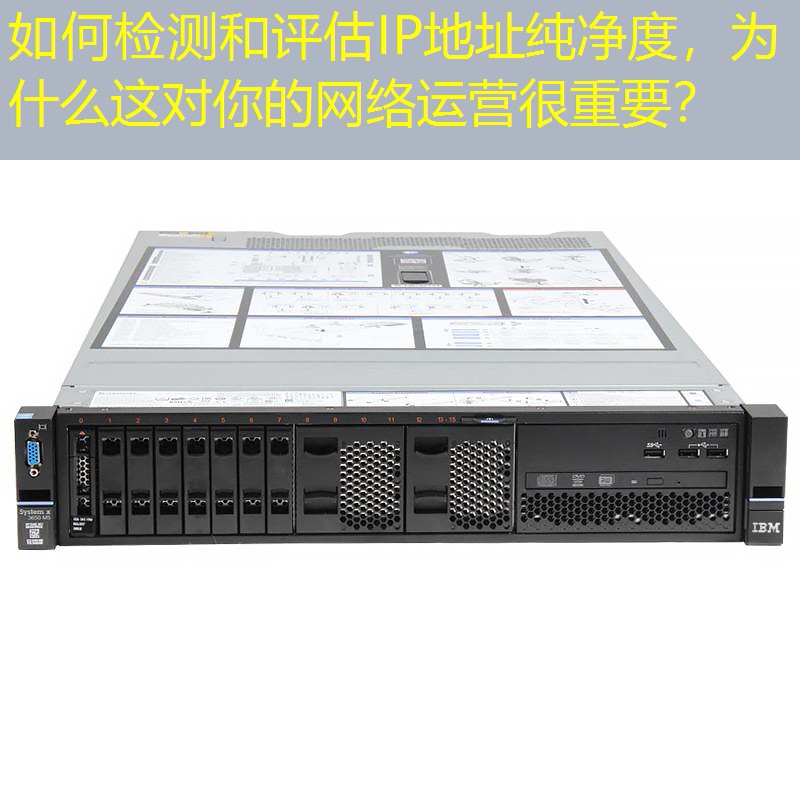 如何检测和评估IP地址纯净度，为什么这对你的网络运营很重要？