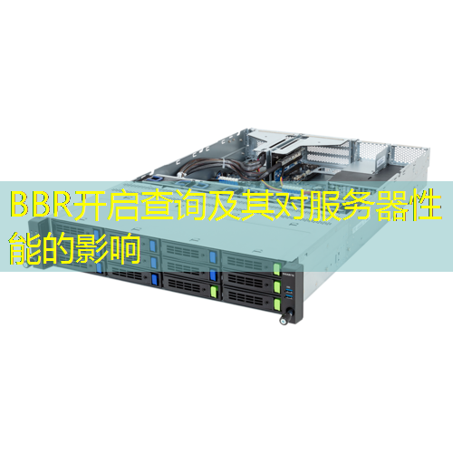 BBR开启查询及其对服务器性能的影响