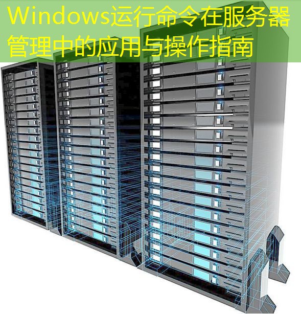 Windows运行命令在服务器管理中的应用与操作指南