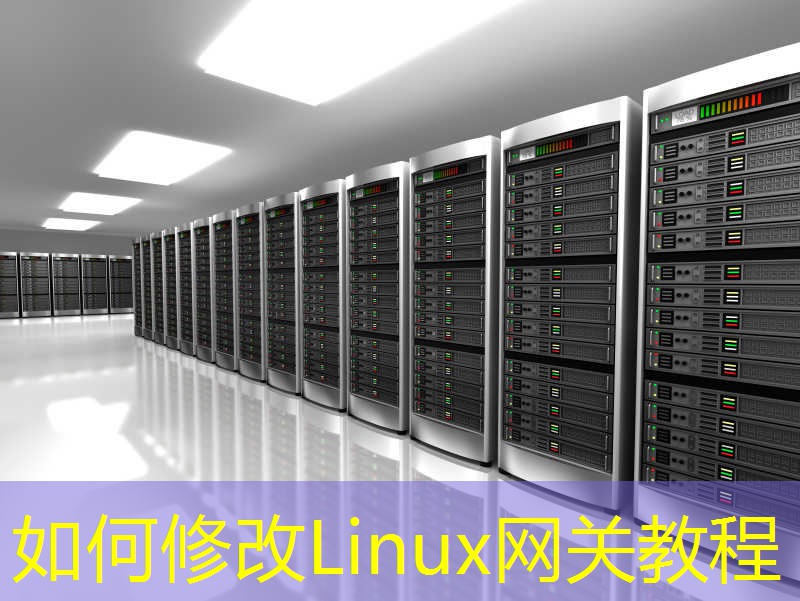 如何修改Linux网关教程