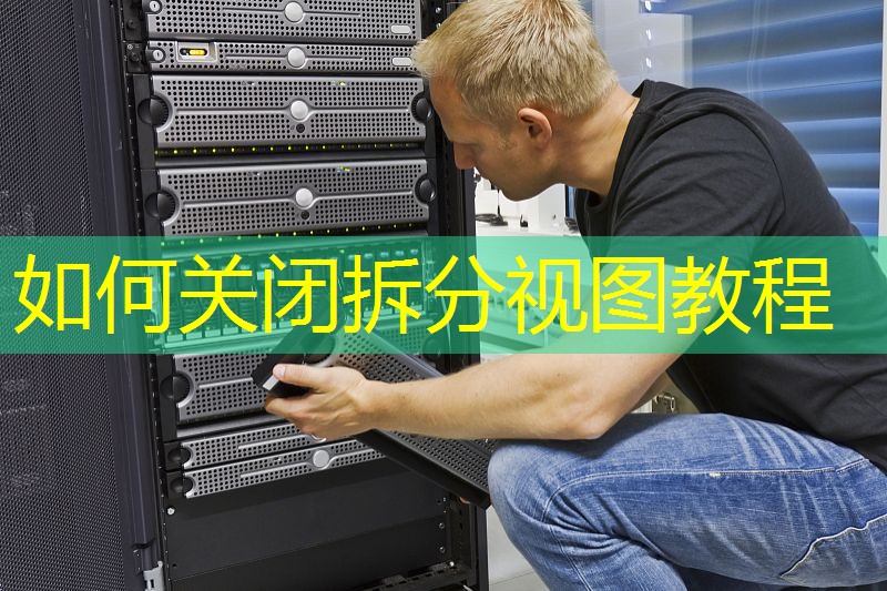 如何关闭拆分视图教程