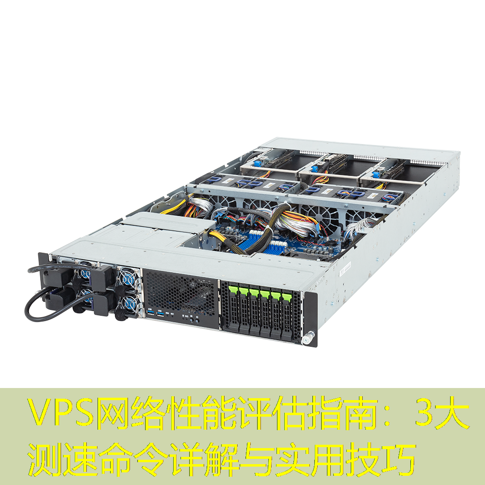 VPS网络性能评估指南：3大测速命令详解与实用技巧