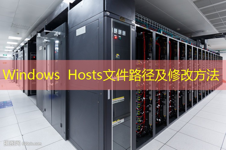 Windows Hosts文件路径及修改方法