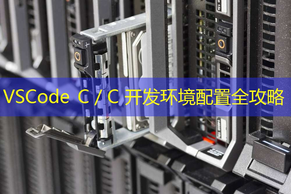 VSCode C／C 开发环境配置全攻略