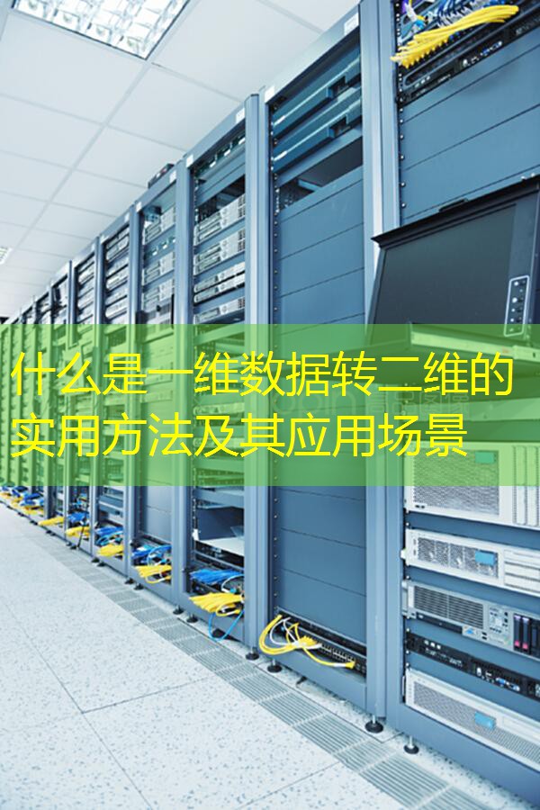 什么是一维数据转二维的实用方法及其应用场景